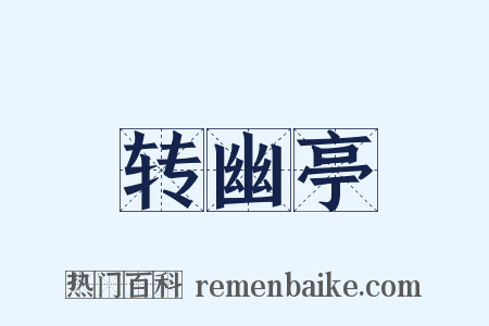 转幽亭是什么意思的图片